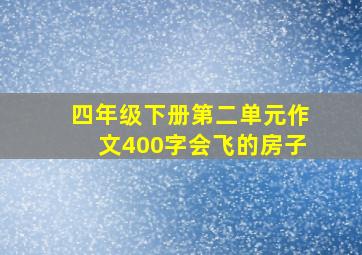 四年级下册第二单元作文400字会飞的房子