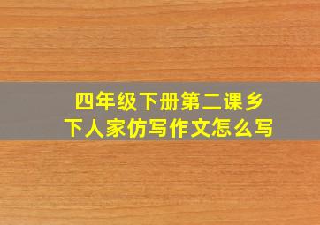 四年级下册第二课乡下人家仿写作文怎么写