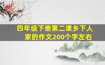 四年级下册第二课乡下人家的作文200个字左右