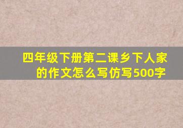 四年级下册第二课乡下人家的作文怎么写仿写500字