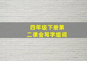 四年级下册第二课会写字组词