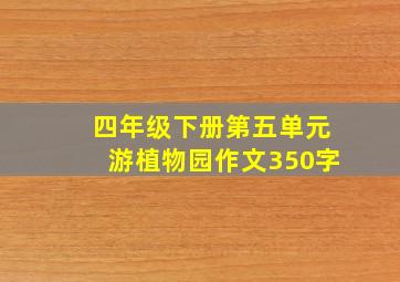 四年级下册第五单元游植物园作文350字