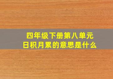 四年级下册第八单元日积月累的意思是什么