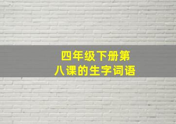 四年级下册第八课的生字词语