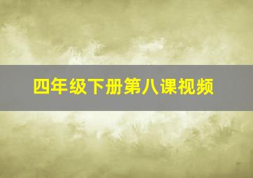 四年级下册第八课视频