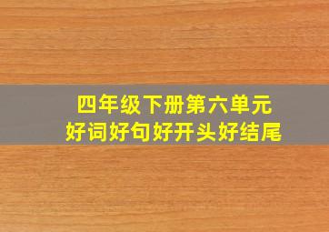 四年级下册第六单元好词好句好开头好结尾