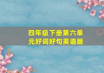 四年级下册第六单元好词好句英语版