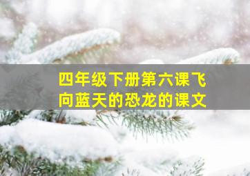 四年级下册第六课飞向蓝天的恐龙的课文