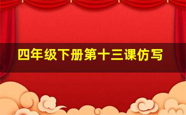 四年级下册第十三课仿写