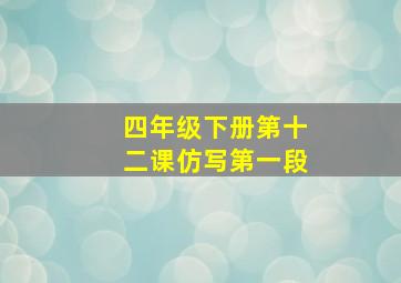 四年级下册第十二课仿写第一段