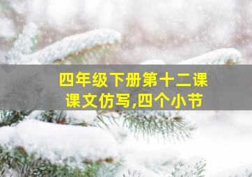 四年级下册第十二课课文仿写,四个小节