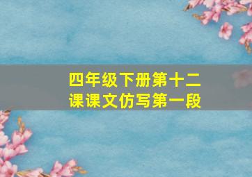 四年级下册第十二课课文仿写第一段