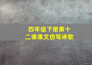 四年级下册第十二课课文仿写诗歌