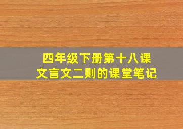 四年级下册第十八课文言文二则的课堂笔记