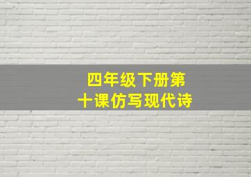 四年级下册第十课仿写现代诗