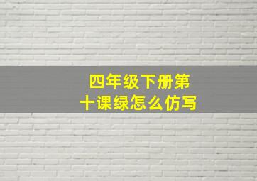 四年级下册第十课绿怎么仿写