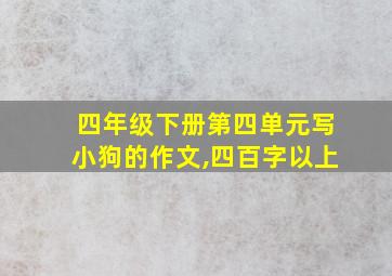 四年级下册第四单元写小狗的作文,四百字以上