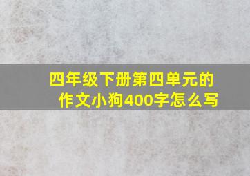 四年级下册第四单元的作文小狗400字怎么写