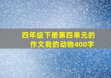 四年级下册第四单元的作文我的动物400字