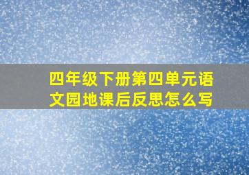 四年级下册第四单元语文园地课后反思怎么写