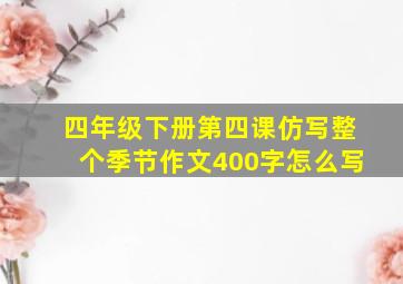 四年级下册第四课仿写整个季节作文400字怎么写