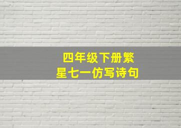 四年级下册繁星七一仿写诗句