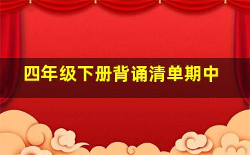 四年级下册背诵清单期中