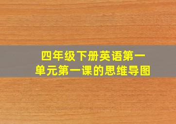 四年级下册英语第一单元第一课的思维导图