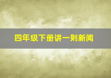 四年级下册讲一则新闻