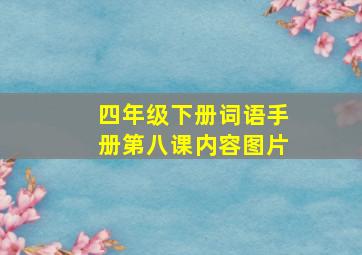 四年级下册词语手册第八课内容图片