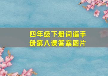 四年级下册词语手册第八课答案图片