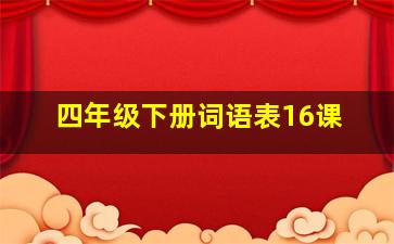 四年级下册词语表16课