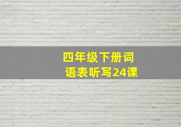 四年级下册词语表听写24课