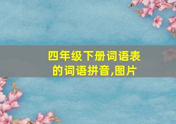 四年级下册词语表的词语拼音,图片