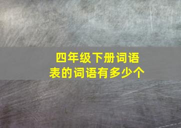 四年级下册词语表的词语有多少个