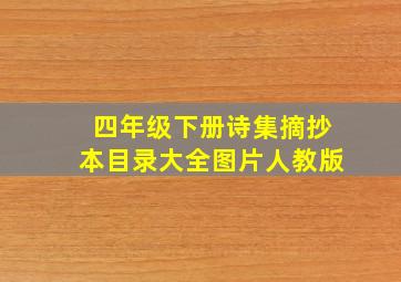 四年级下册诗集摘抄本目录大全图片人教版