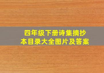 四年级下册诗集摘抄本目录大全图片及答案