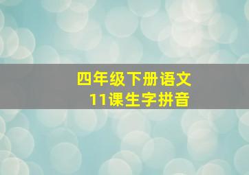 四年级下册语文11课生字拼音