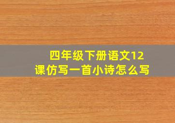 四年级下册语文12课仿写一首小诗怎么写