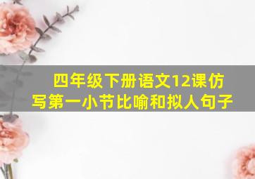 四年级下册语文12课仿写第一小节比喻和拟人句子