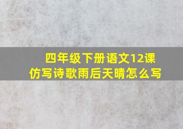 四年级下册语文12课仿写诗歌雨后天晴怎么写