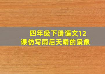 四年级下册语文12课仿写雨后天晴的景象