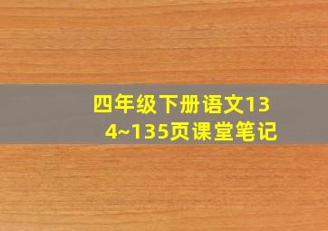 四年级下册语文134~135页课堂笔记