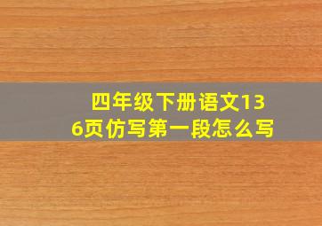 四年级下册语文136页仿写第一段怎么写