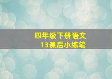 四年级下册语文13课后小练笔