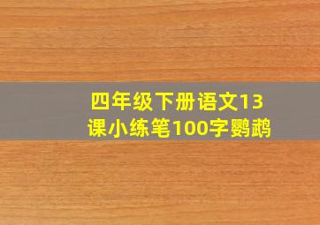 四年级下册语文13课小练笔100字鹦鹉