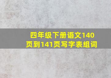 四年级下册语文140页到141页写字表组词