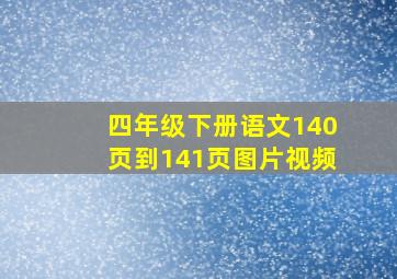 四年级下册语文140页到141页图片视频