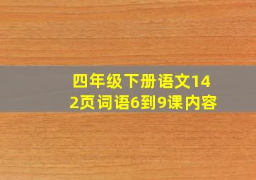 四年级下册语文142页词语6到9课内容