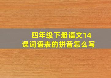 四年级下册语文14课词语表的拼音怎么写